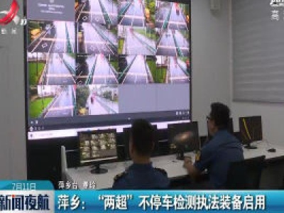 萍乡：“两超” 不停车检测执法装备启动