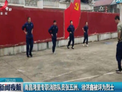 南昌湾里专职消防队员张五洲、徐济鑫被评为烈士