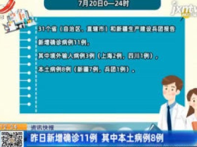 7月20日新增确诊11例 其中本土病例8例