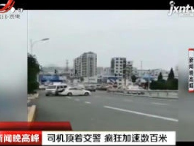 山东：司机顶着交警 疯狂加速数百米