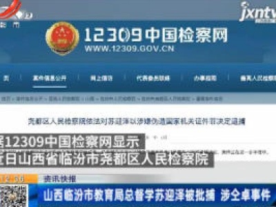 山西临汾市教育局总督学苏迎泽被批捕 涉仝卓事件