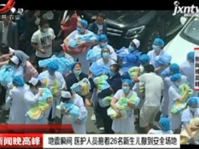 贵州：地震瞬间 医护人员抱着26名新生儿撤到安全场地