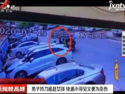 广东：男子持刀追赶女孩 快递小哥见义勇为负伤