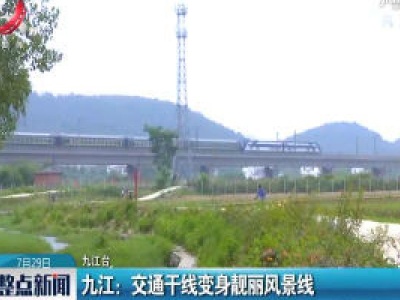 九江：交通干线变身靓丽风景线