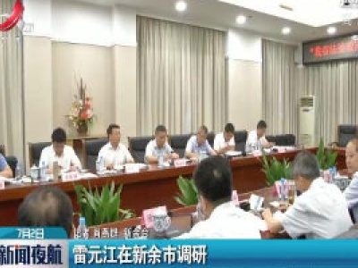 雷元江在新余市调研