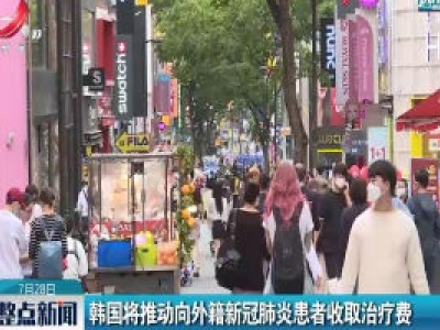 韩国将推动向外籍新冠肺炎患者收取治疗费