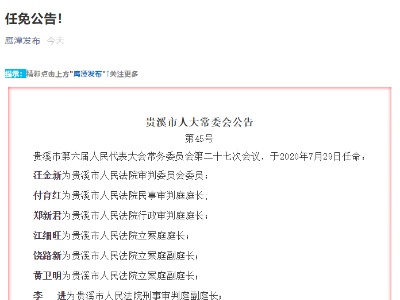 鹰潭贵溪任免14名领导干部 均为法院系统