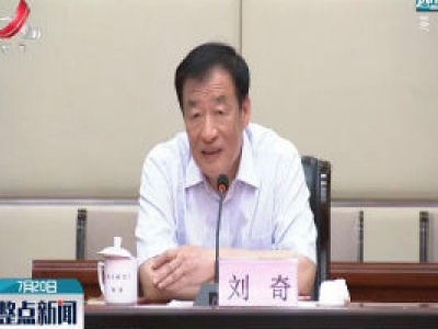 刘奇主持召开全省防汛工作调度会时强调 时刻绷紧防大汛抗大洪抢大险救大灾这根弦 坚决夺取我省防汛抗洪抢险救灾斗争全面胜利
