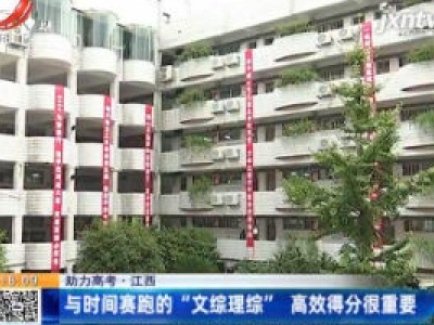 【助力高考】江西：与时间赛跑的“文综理综” 高效得分很重要