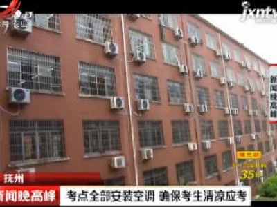 抚州：考点全部安装空调 确保考生清凉应考