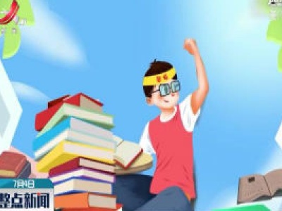 高考来临 比起“不紧张”聪明的家长这样说