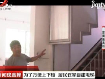 内蒙古：为了方便上下楼 居民在家自建电梯