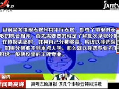 高考志愿填报 这几个事项要特别注意