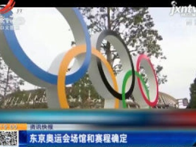 东京奥运会场馆和赛程确定