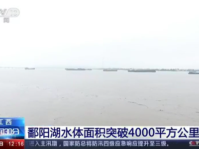 江西：鄱阳湖水体面积突破4000平方公里
