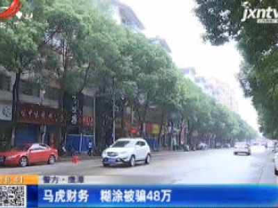 警方·鹰潭：马虎财物 糊涂被骗48万