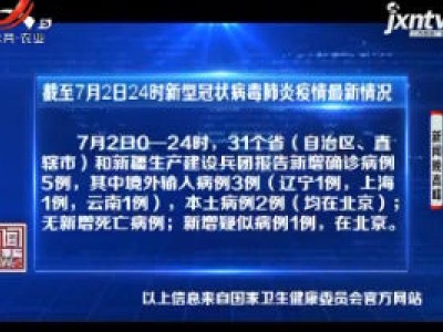 截至7月2日24时新型冠状病毒肺炎疫情最新情况