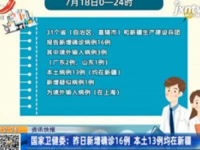 国家卫健委：7月18日新增确诊16例 本土13例均在新疆