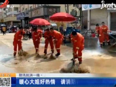 【防汛抗洪一线】上饶鄱阳：暖心大姐好热情 请消防员吃糖水蛋