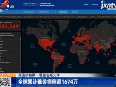 美国约翰斯·霍普金斯大学：全球累计确诊病例超1674万