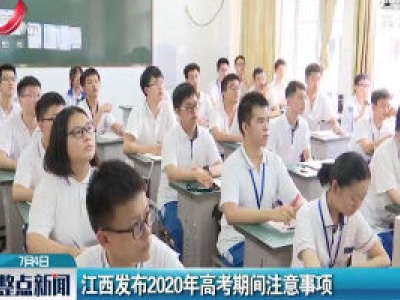 江西发布2020年高考期间注意事项
