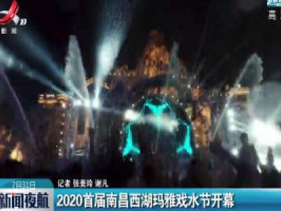 2020首届南昌西湖玛雅戏水节开幕