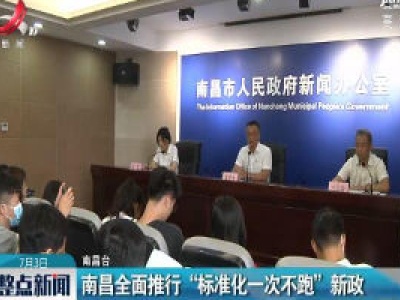 南昌全面推行“标准化一次不跑”新政