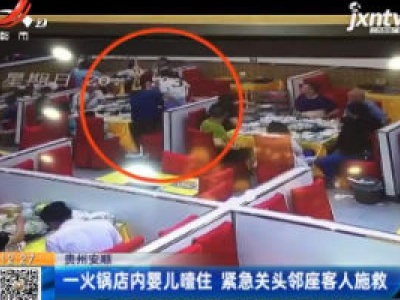 贵州安顺：一火锅店内婴儿噎住 紧急关头邻座客人施救