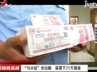 西安：“马大哈”坐出租 竟落下21万现金