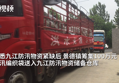 闻“汛”而来 景德镇捐赠百万物资支援九江防汛