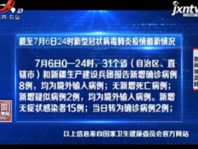 截至7月6日24时新型冠状病毒肺炎疫情最新情况
