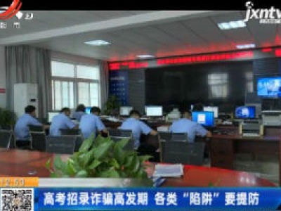 高考招录诈骗高发期 各类“陷阱”要提防