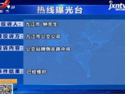 【《主播接听热线：公交站牌倒在路中间》反馈】九江市公交公司：公交站牌已经修好