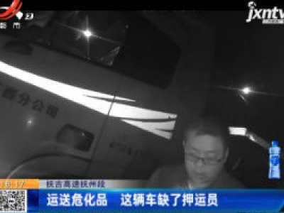 抚吉高速抚州段：运送危化品 这辆车缺了押运员