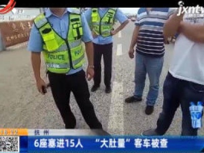 抚州：6座塞进15人 “大肚量”客车被查