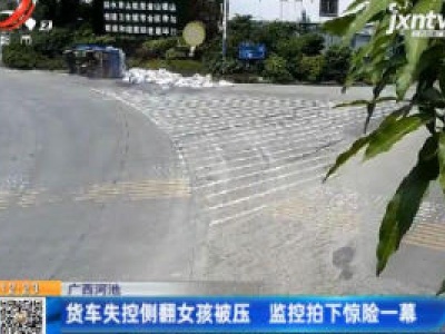广西河池：货车失控侧翻女孩被压 监控拍下惊险一幕