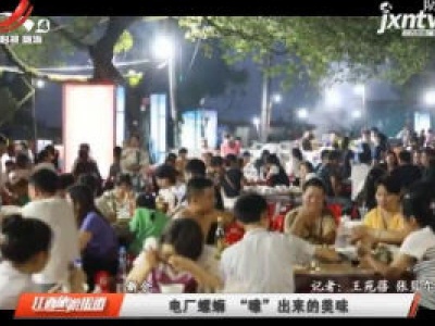 新余：电厂螺蛳 “嗦”出来的美味 
