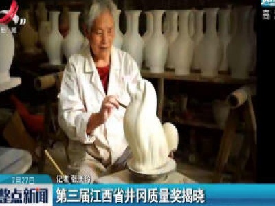 第三届江西省井冈质量奖揭晓