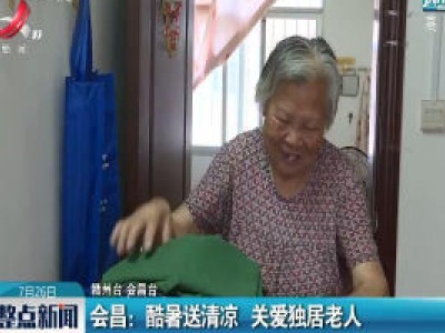 会昌：酷暑送清凉 关爱独居老人