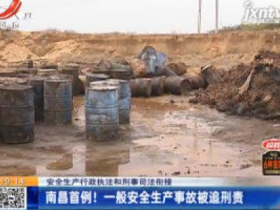 【安全生产行政执法和刑事司法衔接】南昌首例！一般安全生产事故被追刑责