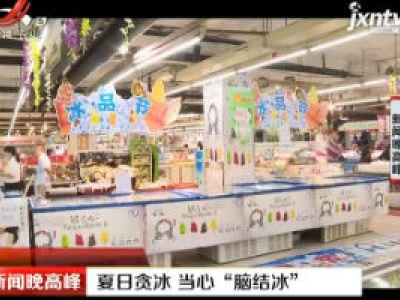 夏日贪冰 当心“脑结冰”
