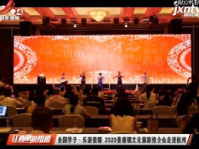 江西旅游报道20200724