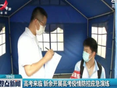 高考来临 新余开展高考疫情防控应急演练