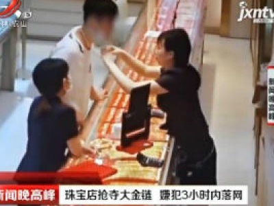 江苏：珠宝店抢夺大金链 嫌犯3小时内落网