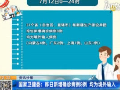国家卫健委：7月12日新增确诊病例8例 均为境外输入