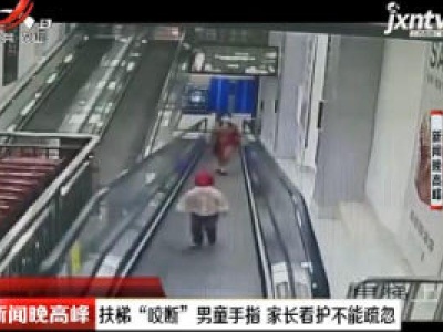 江苏：扶梯“咬断”男童手指 家长看护不能疏忽