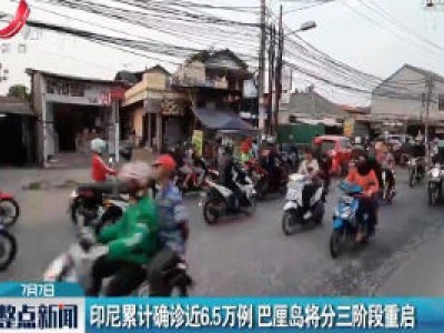 印尼累计确诊近6.5万例 巴厘岛将分三阶段重启