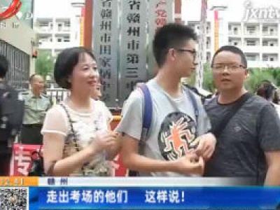 赣州：走出考场的他们 这样说！