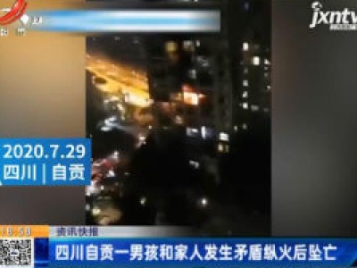 四川自贡一男孩和家人发生矛盾纵火后坠亡