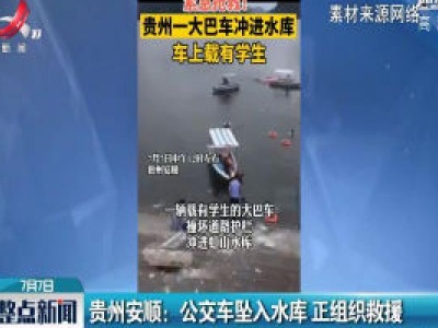 贵州安顺：公交车坠入水库 正组织救援